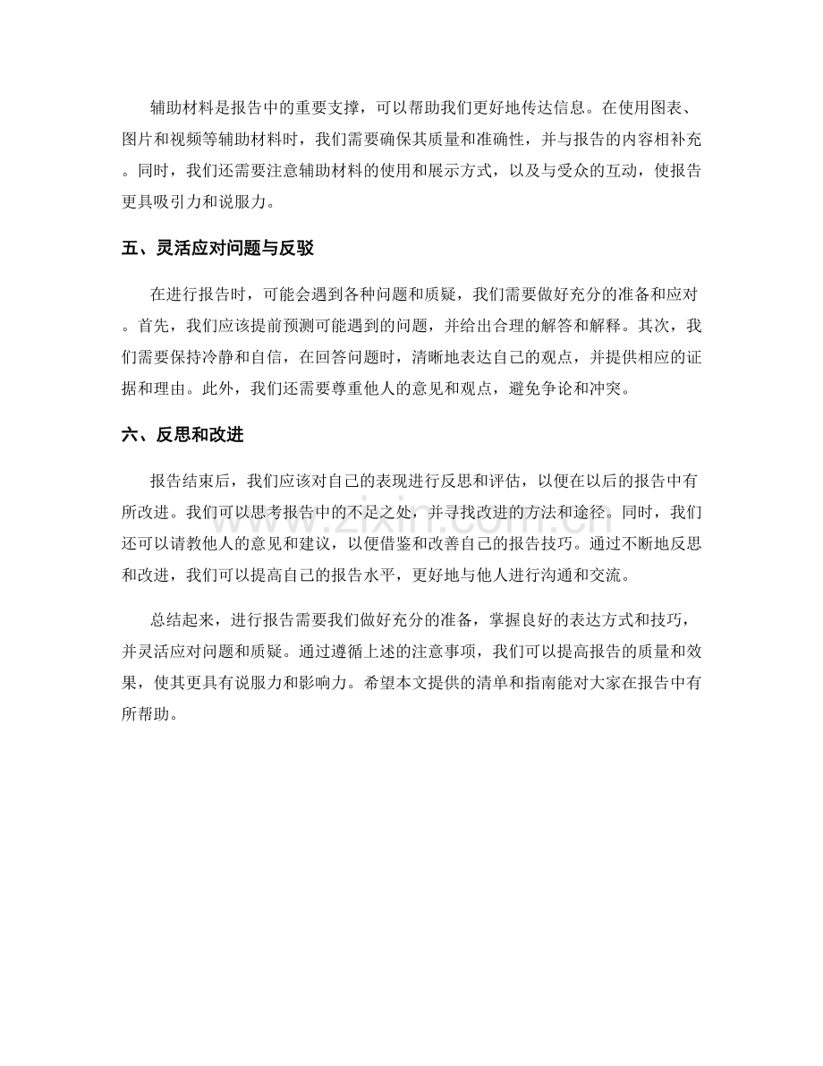 报告中注意事项的清单和指南.docx_第2页