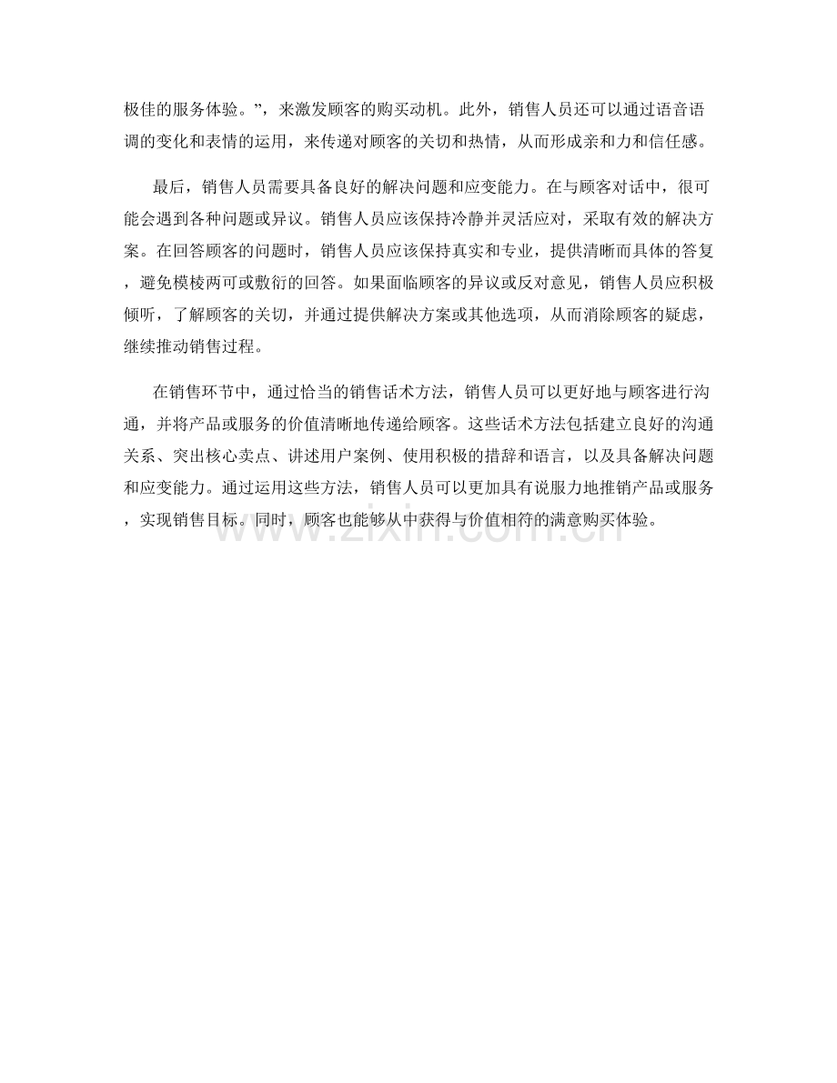 将价值传递给顾客的销售话术方法.docx_第2页