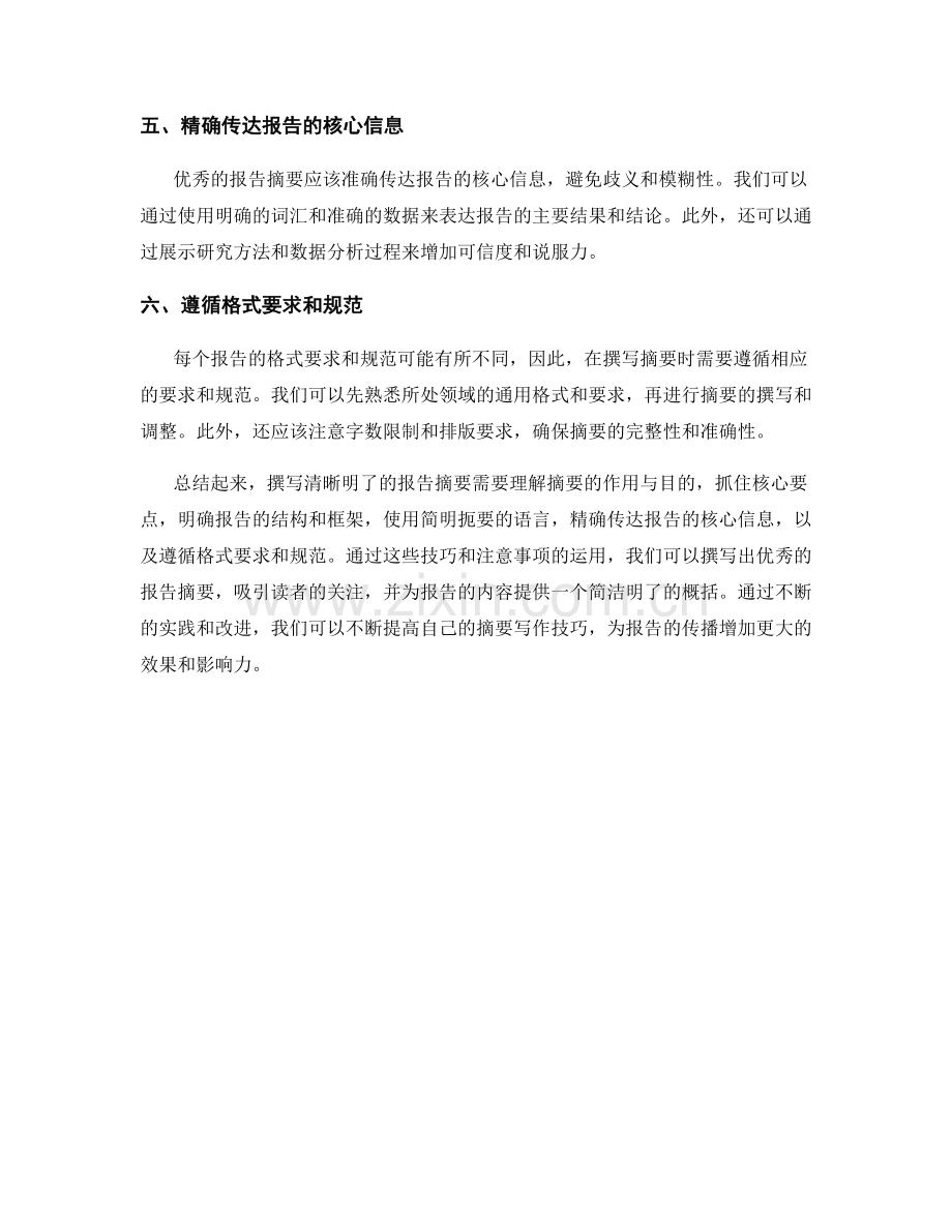 如何撰写清晰明了的报告摘要.docx_第2页
