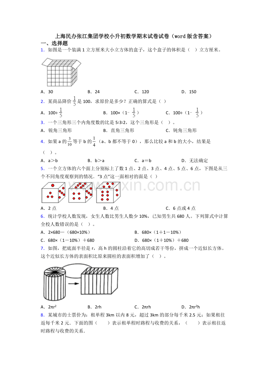 上海民办张江集团学校小升初数学期末试卷试卷(word版含答案).doc_第1页