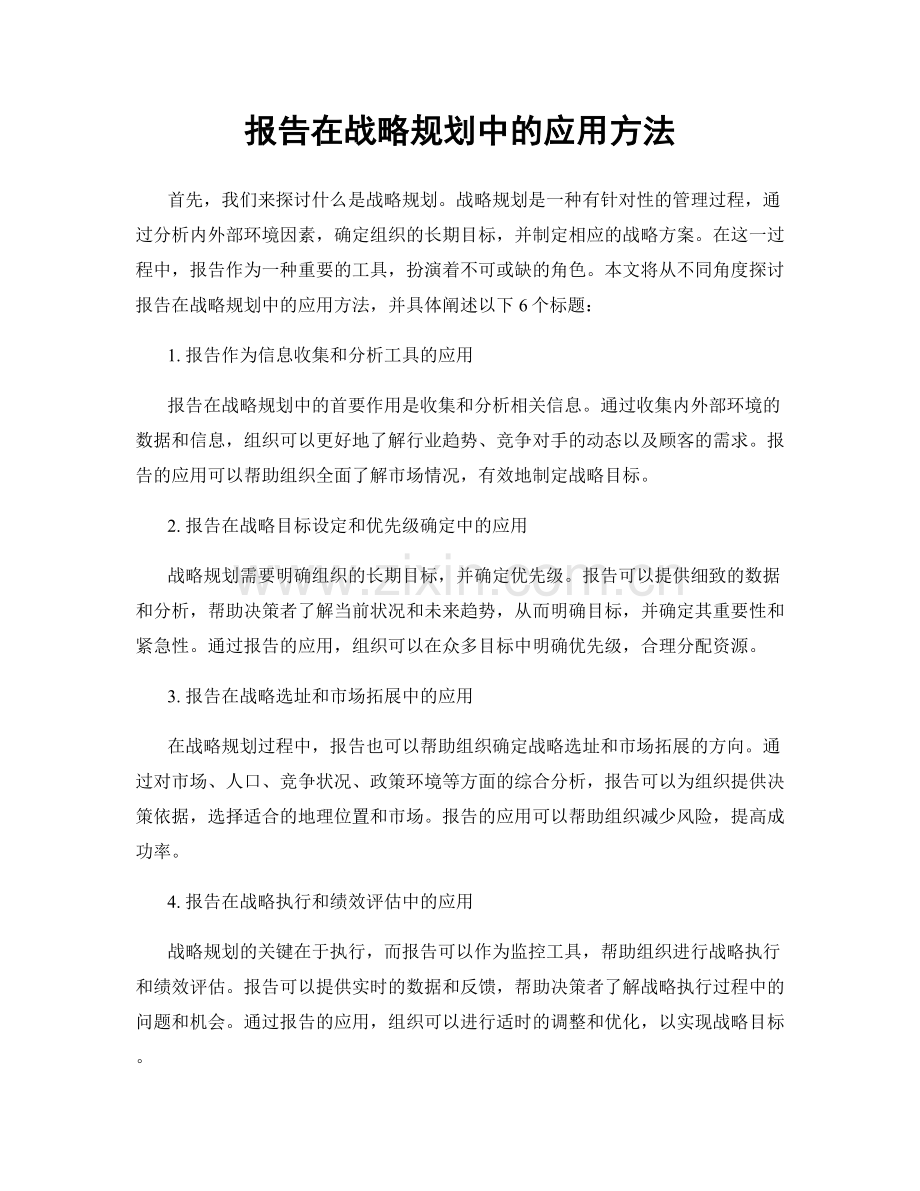 报告在战略规划中的应用方法.docx_第1页