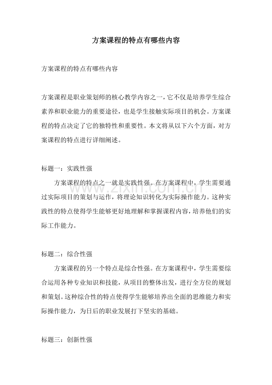 方案课程的特点有哪些内容.docx_第1页