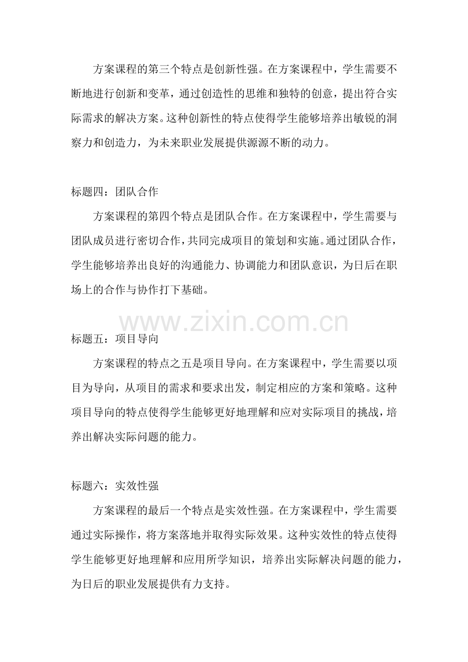 方案课程的特点有哪些内容.docx_第2页