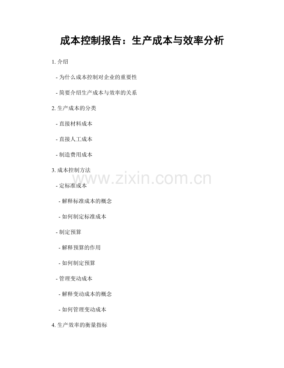 成本控制报告：生产成本与效率分析.docx_第1页