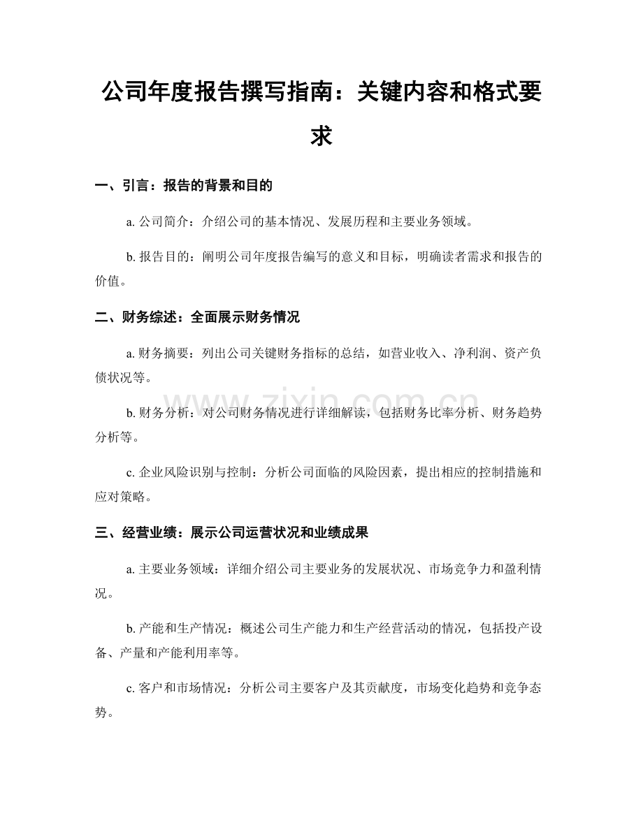 公司年度报告撰写指南：关键内容和格式要求.docx_第1页