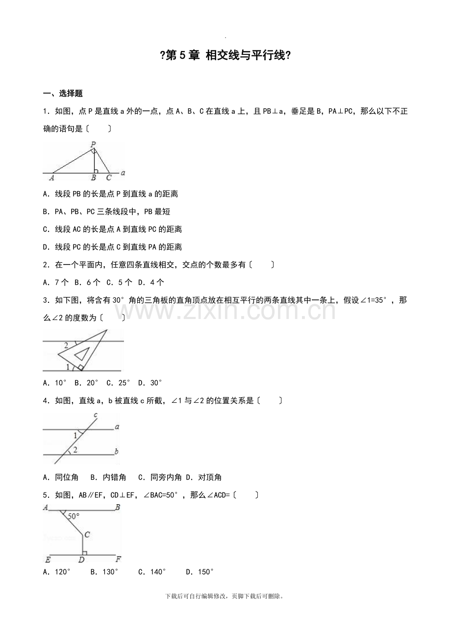华师大版数学七年级上册第五章-相交线与平行线-单元测试.doc_第1页