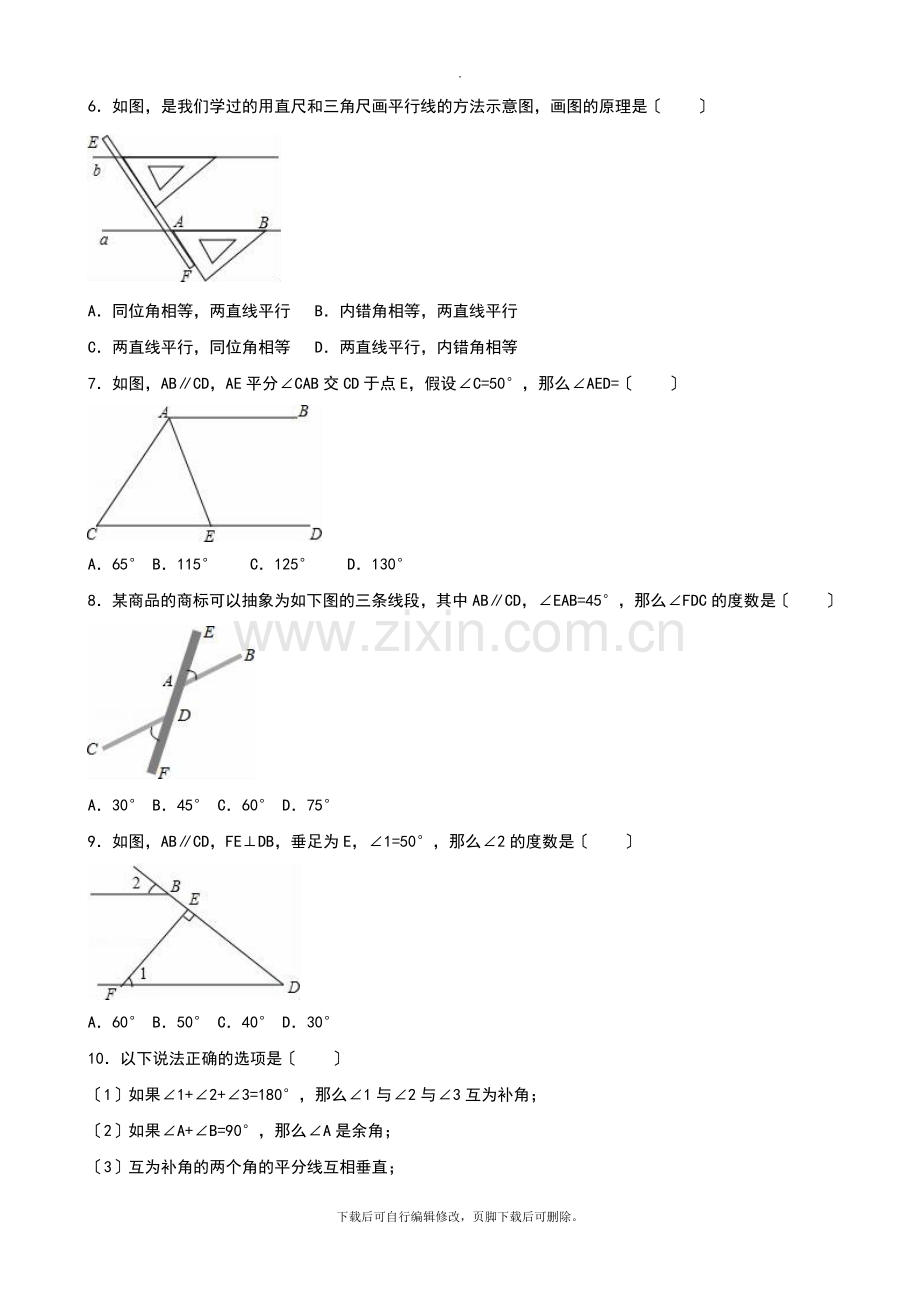 华师大版数学七年级上册第五章-相交线与平行线-单元测试.doc_第2页