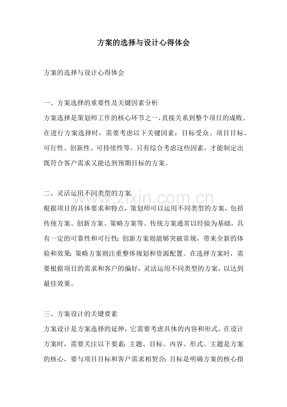 方案的选择与设计心得体会.docx_第1页