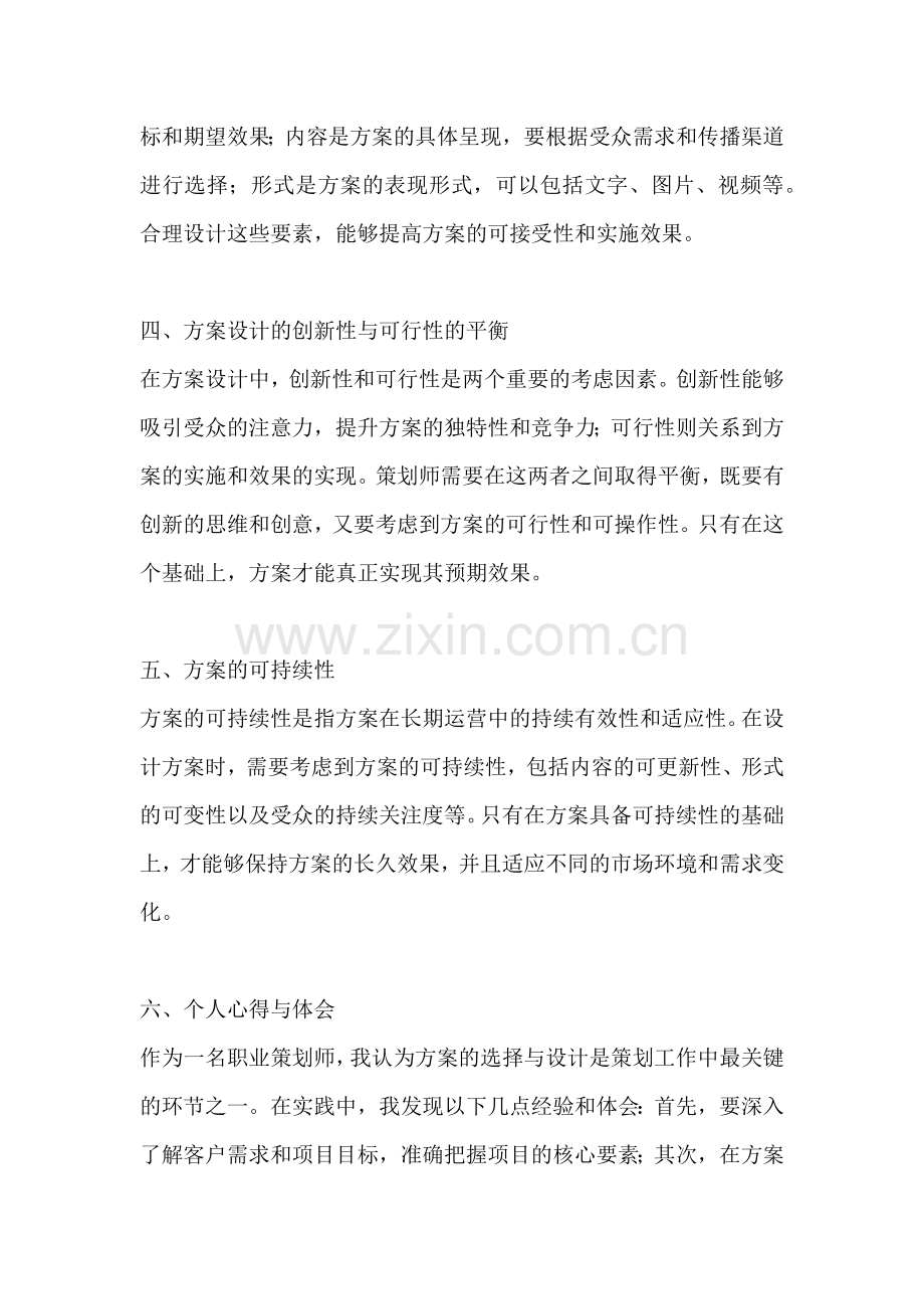 方案的选择与设计心得体会.docx_第2页