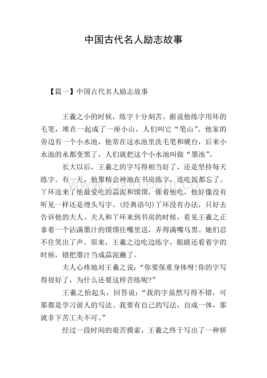中国古代名人励志故事.doc_第1页