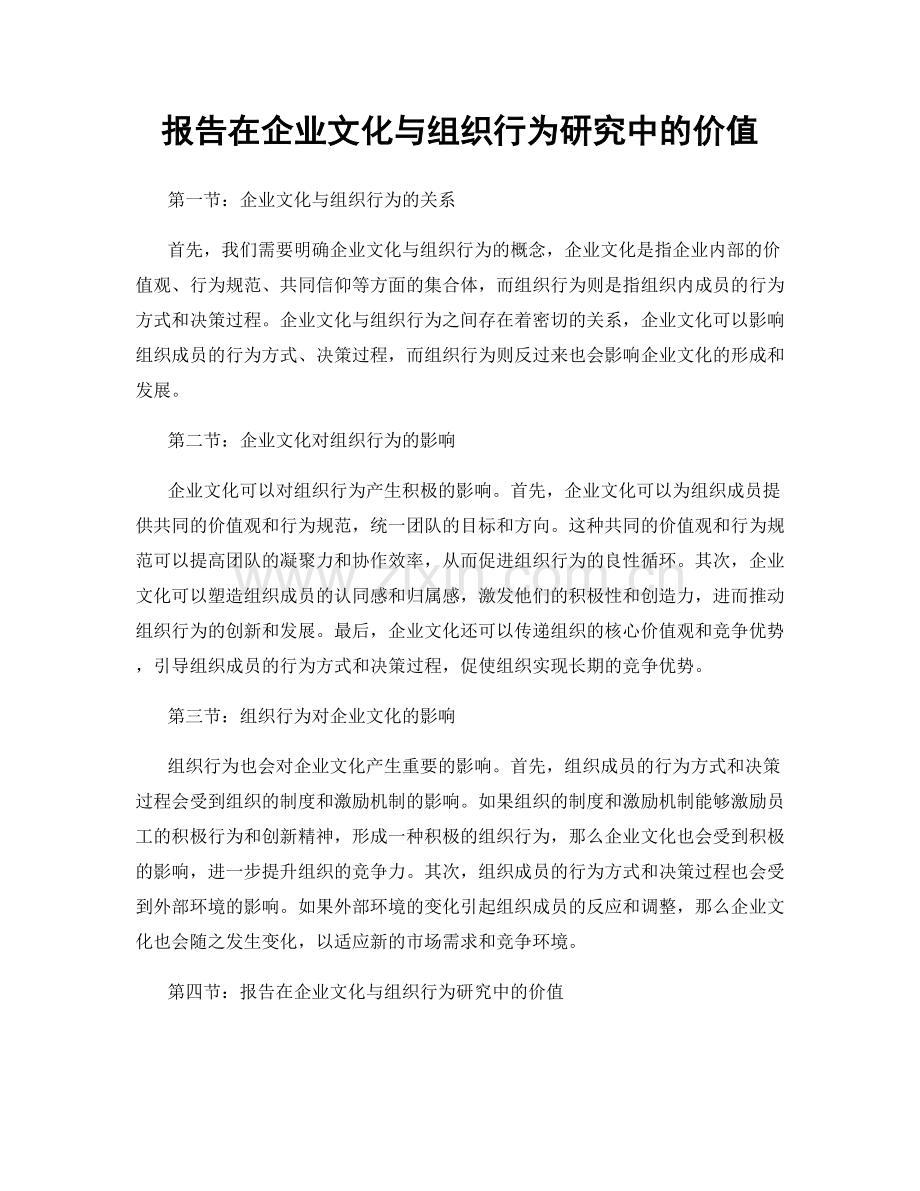 报告在企业文化与组织行为研究中的价值.docx_第1页