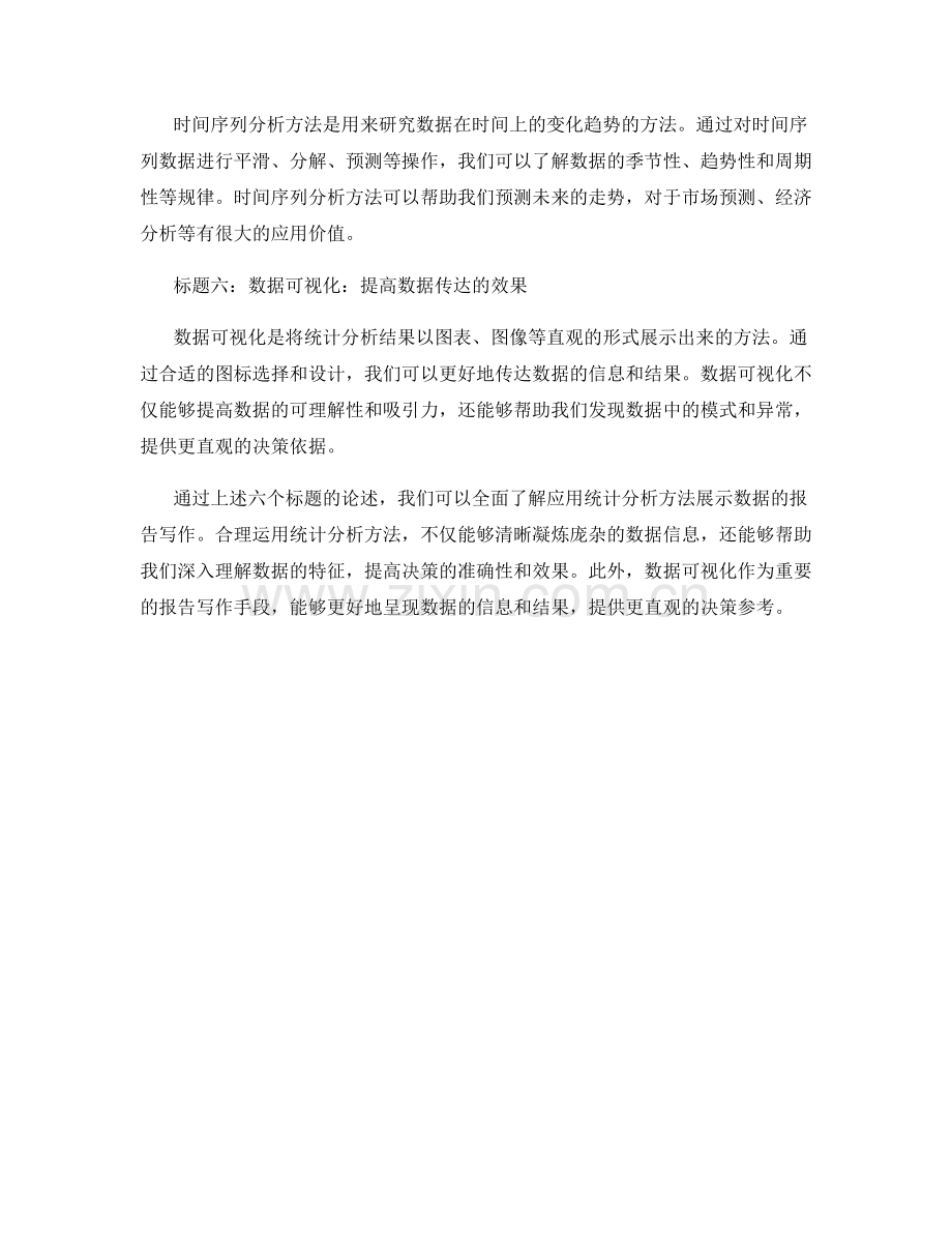 应用统计分析方法展示数据的报告写作.docx_第2页