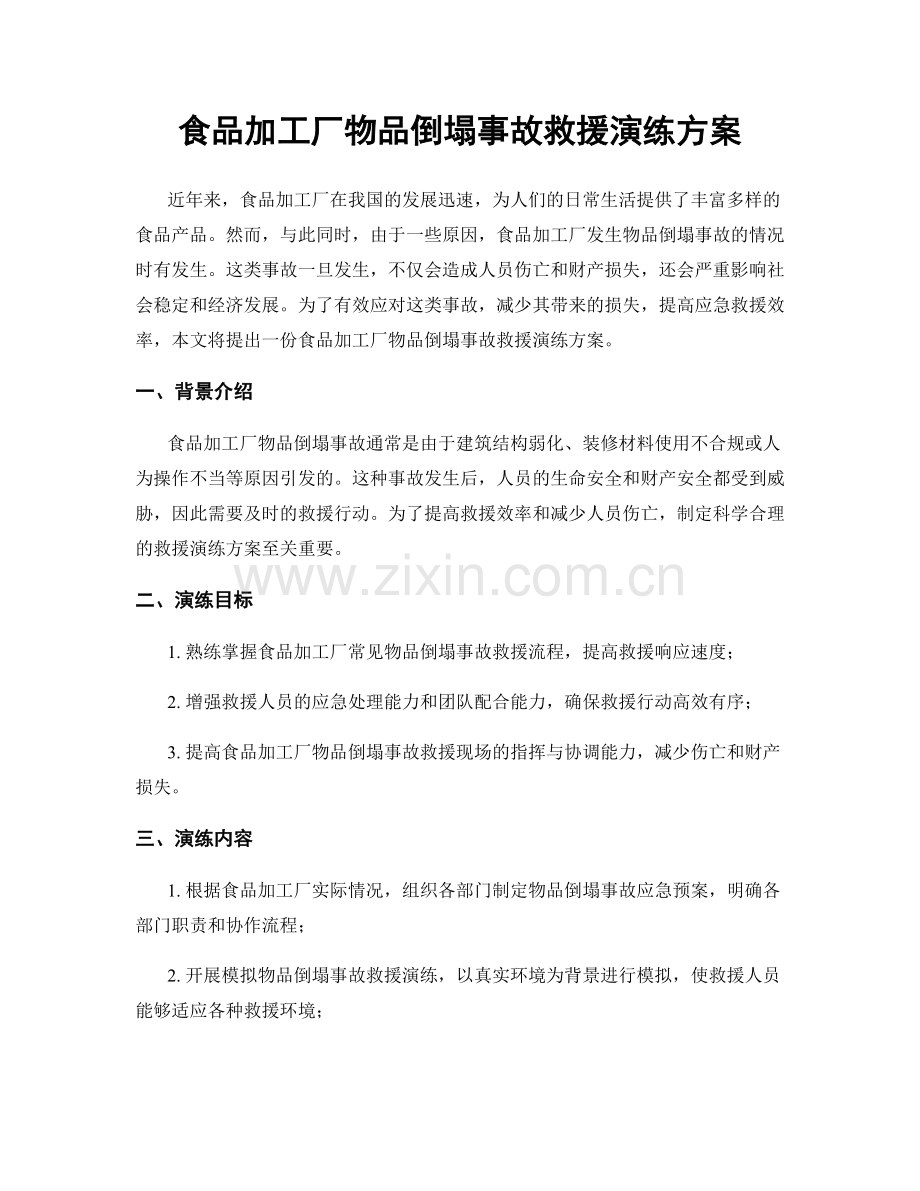 食品加工厂物品倒塌事故救援演练方案.docx_第1页