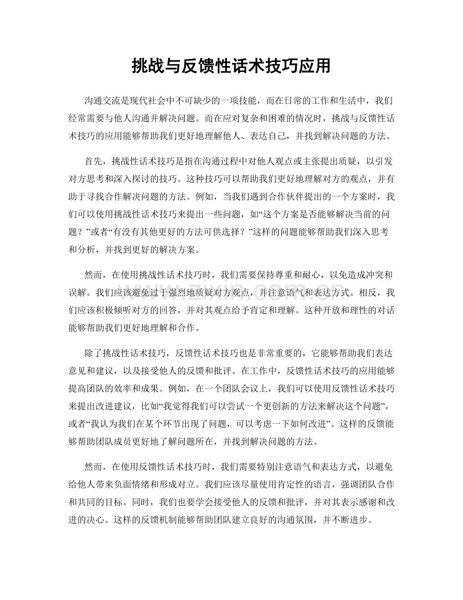 挑战与反馈性话术技巧应用.docx_第1页