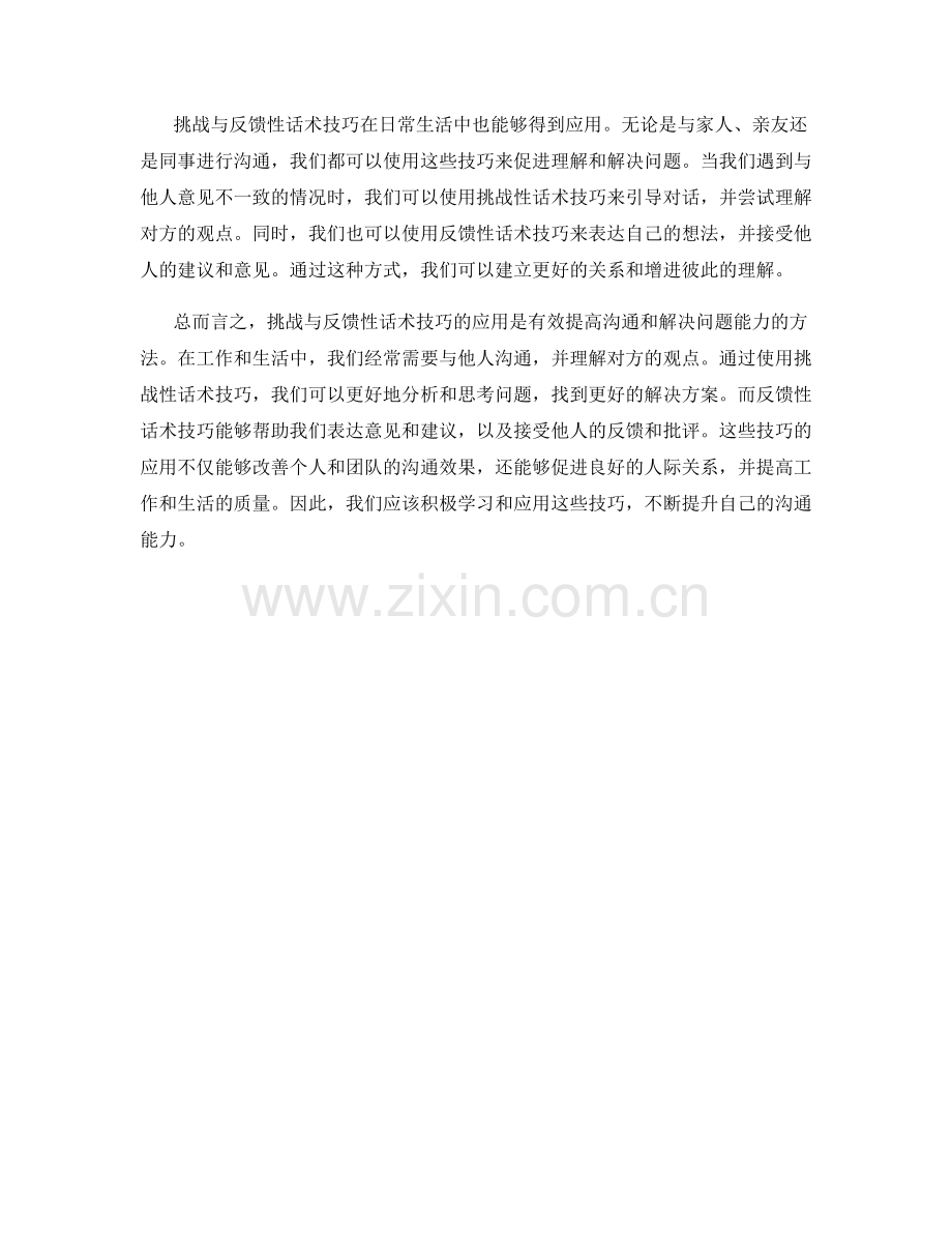 挑战与反馈性话术技巧应用.docx_第2页