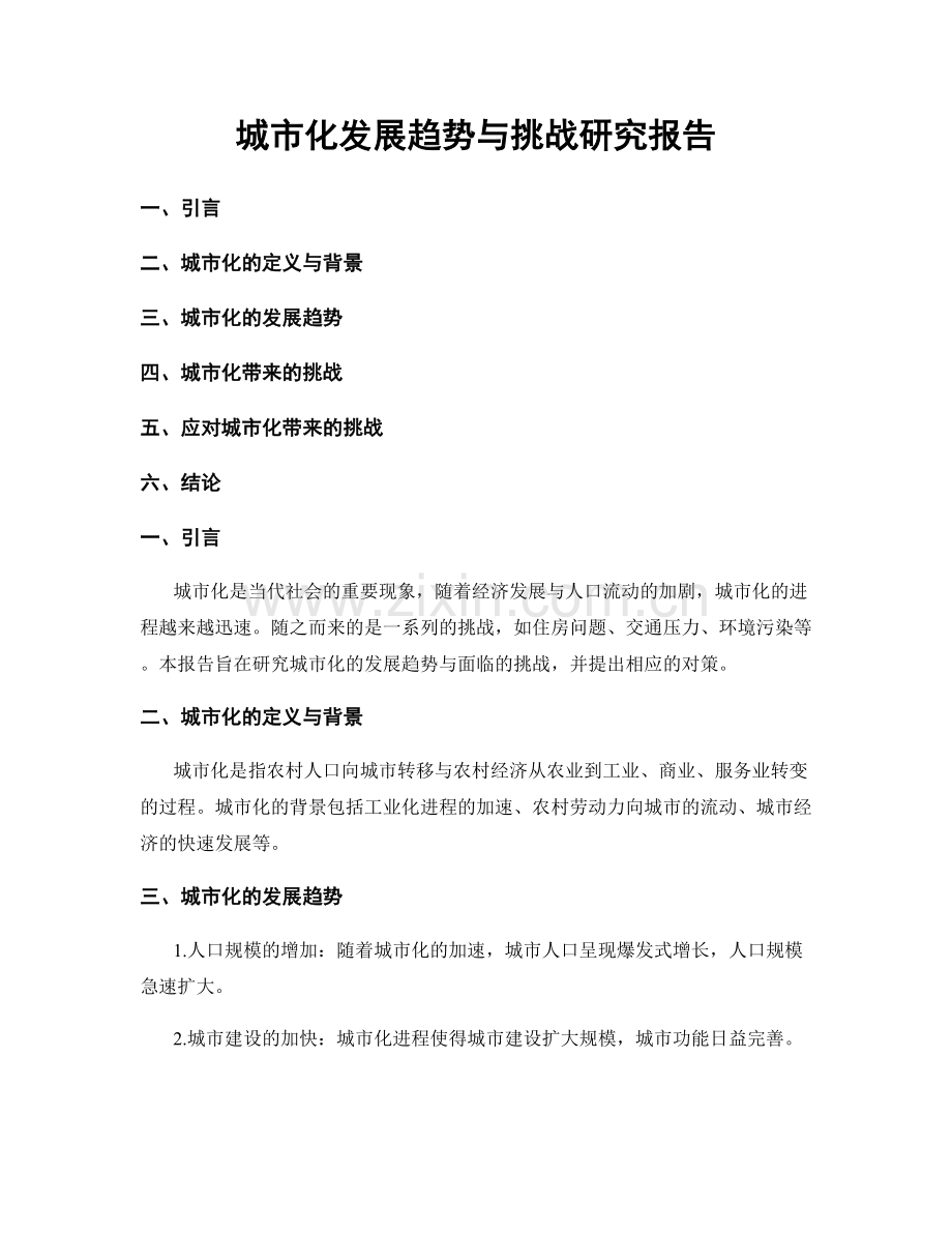 城市化发展趋势与挑战研究报告.docx_第1页