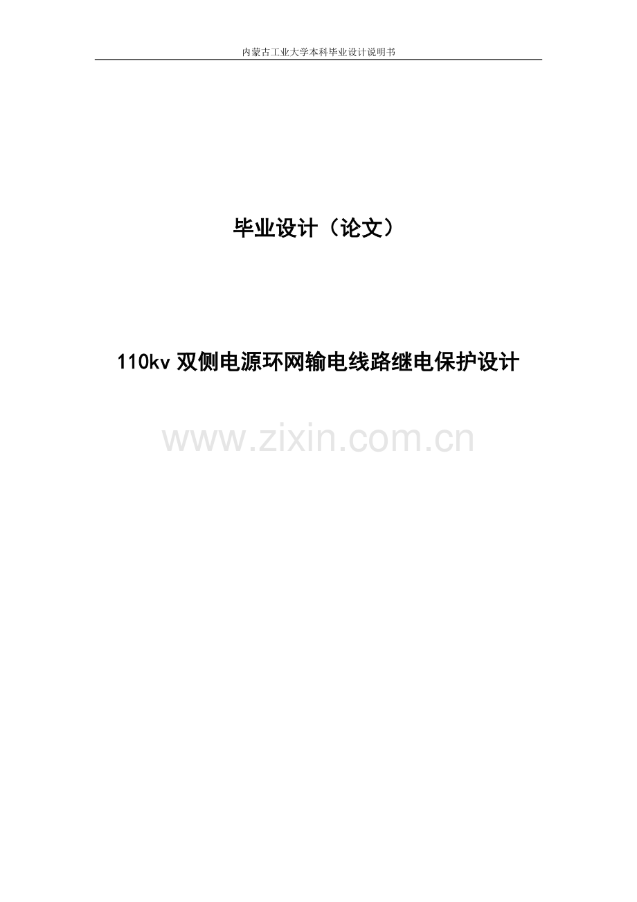 110kv双侧电源环网输电线路继电保护设计毕业设计.doc_第1页