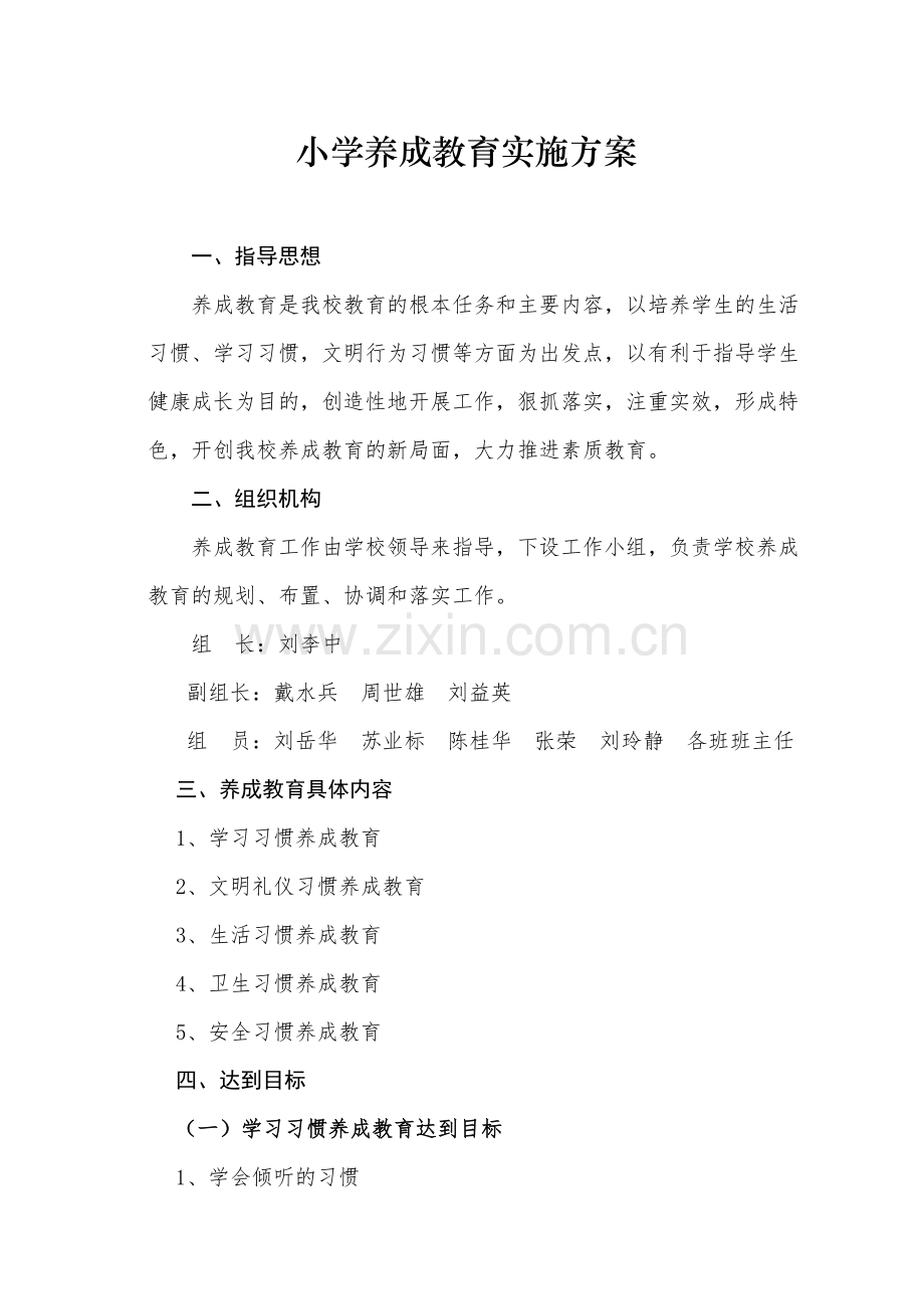 小学养成教育实施方案.doc_第1页