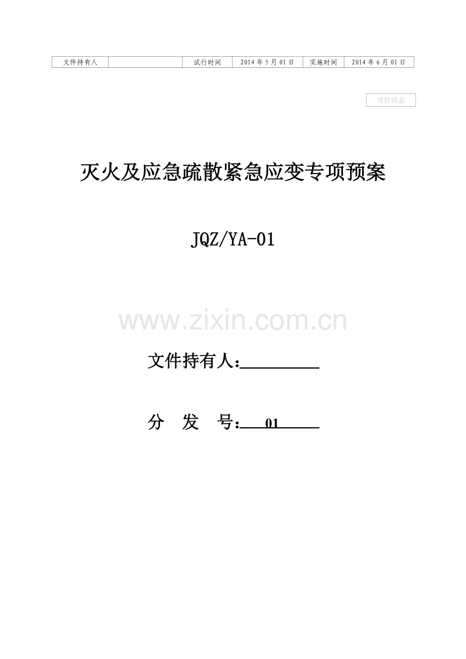灭火及应急疏散应急预案.doc_第1页