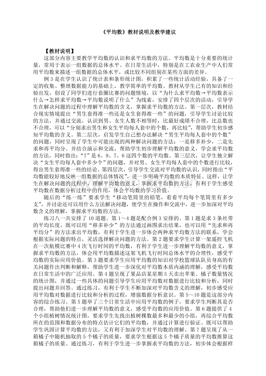 苏教版小学数学四年级上册：《平均数》教材说明及教学建议.doc_第1页