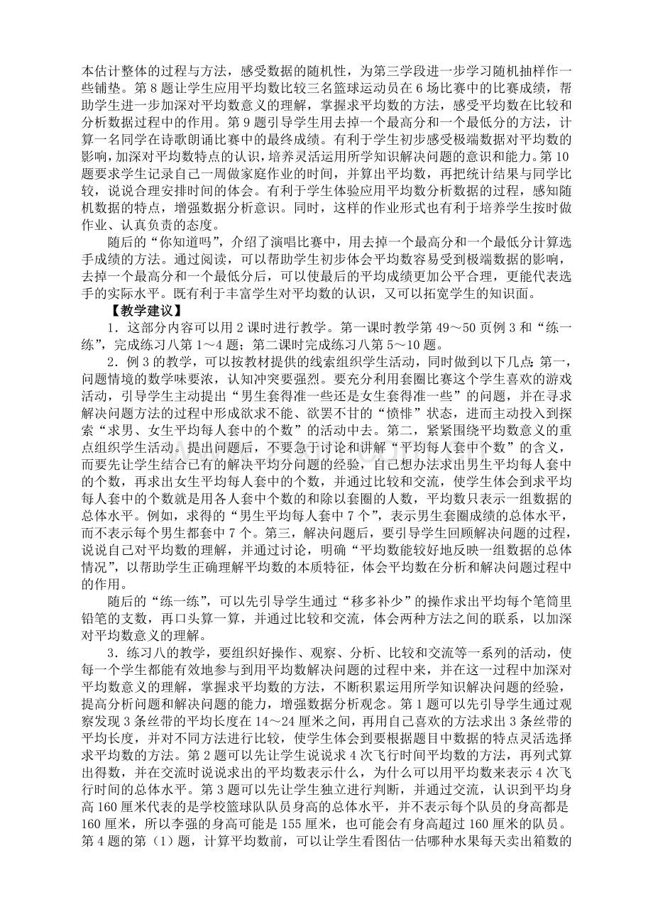 苏教版小学数学四年级上册：《平均数》教材说明及教学建议.doc_第2页