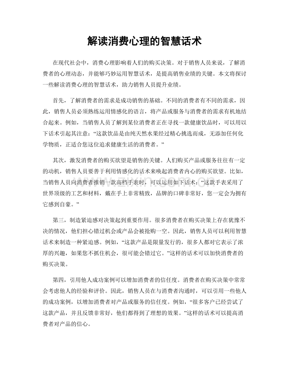 解读消费心理的智慧话术.docx_第1页