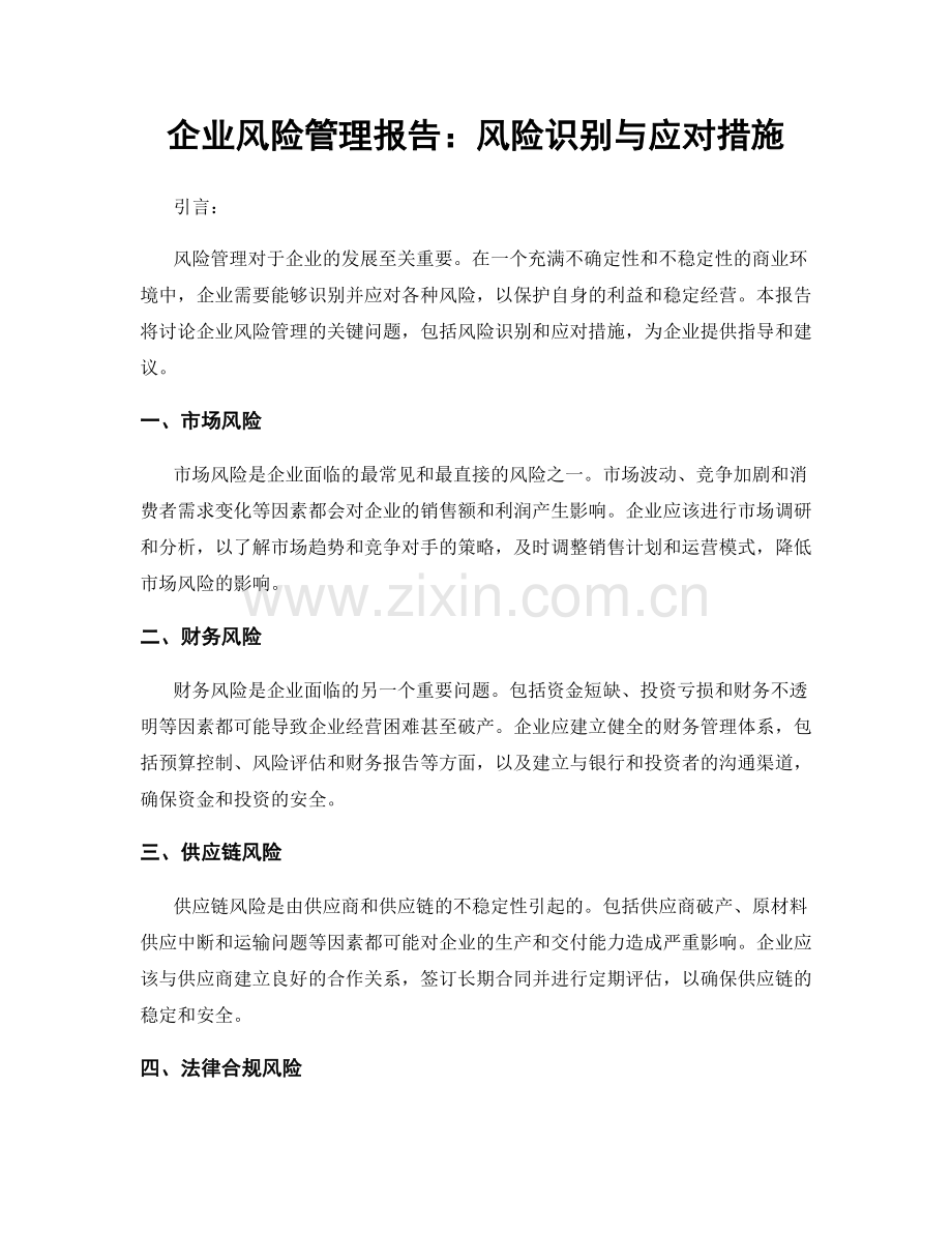 企业风险管理报告：风险识别与应对措施.docx_第1页