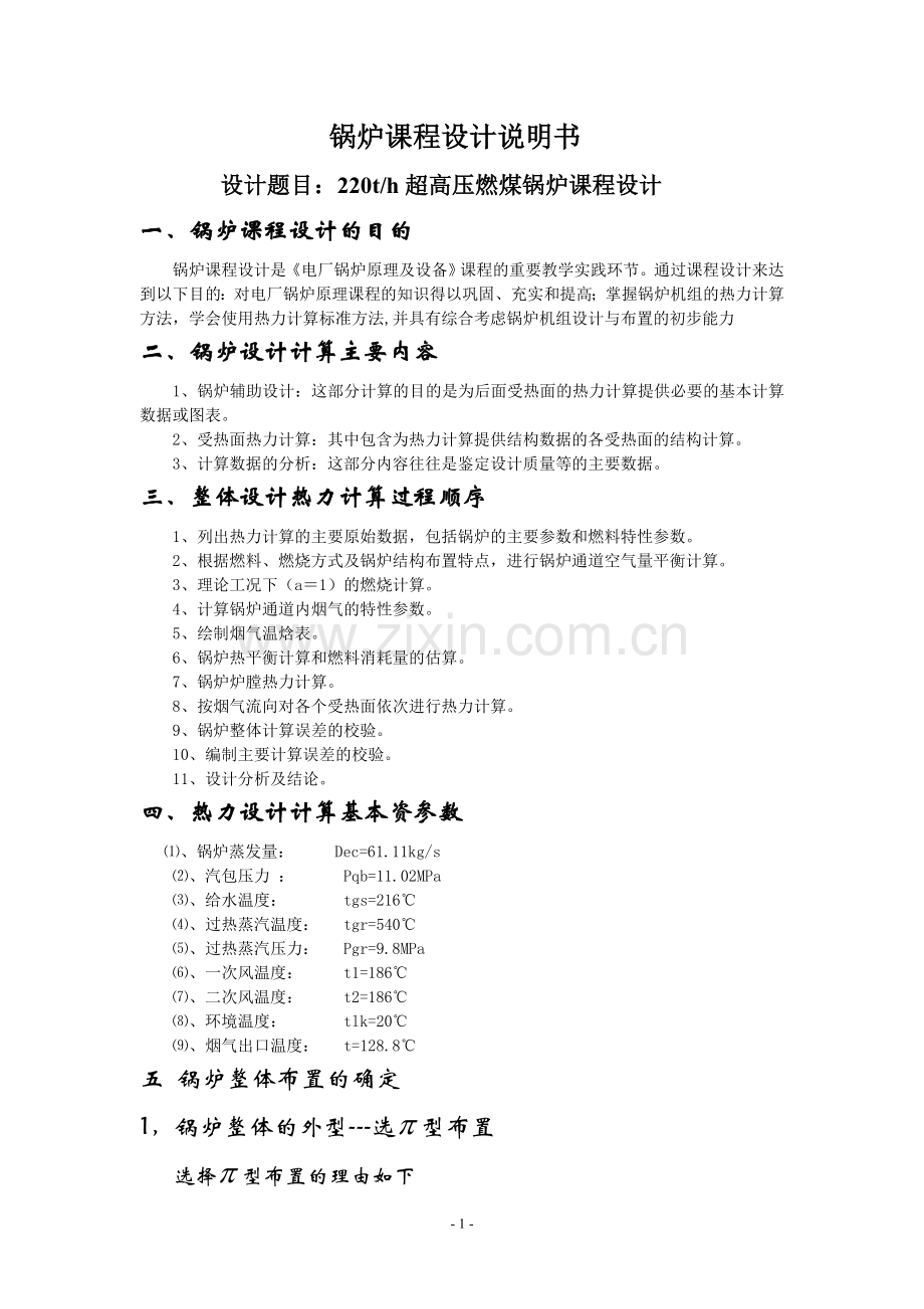 锅炉课程设计说明书-220th超高压燃煤锅炉课程设计.doc_第1页