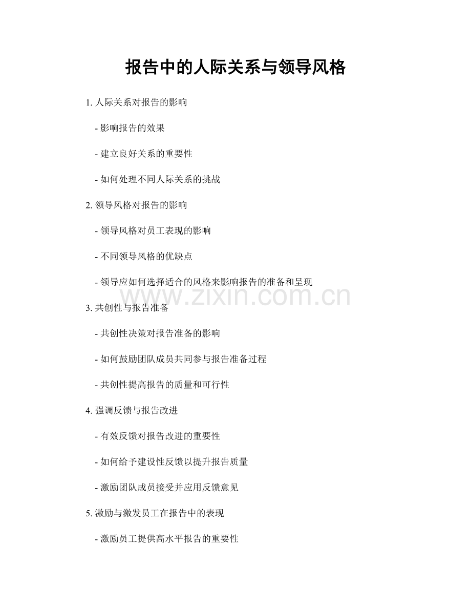 报告中的人际关系与领导风格.docx_第1页