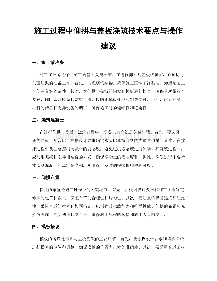施工过程中仰拱与盖板浇筑技术要点与操作建议.docx_第1页
