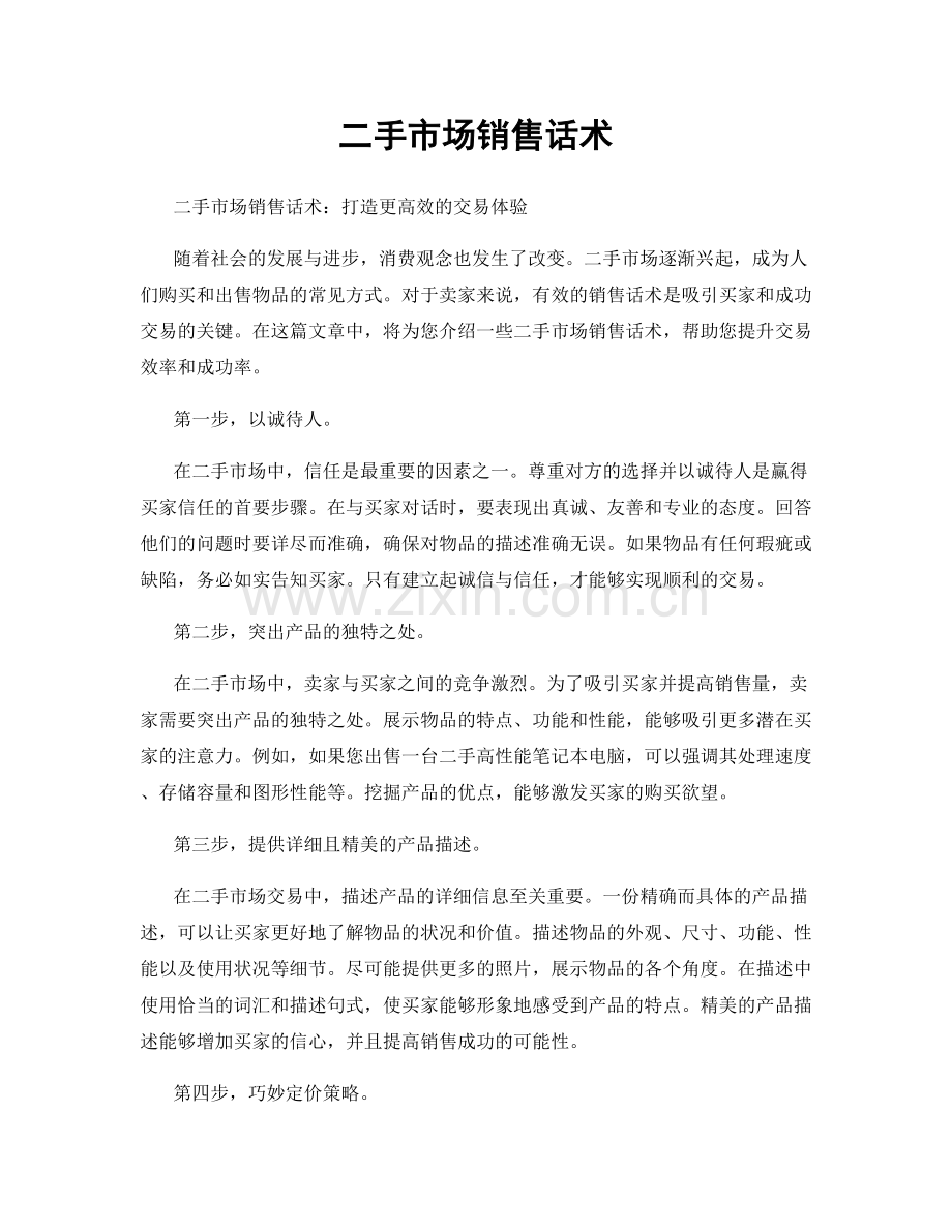 二手市场销售话术.docx_第1页