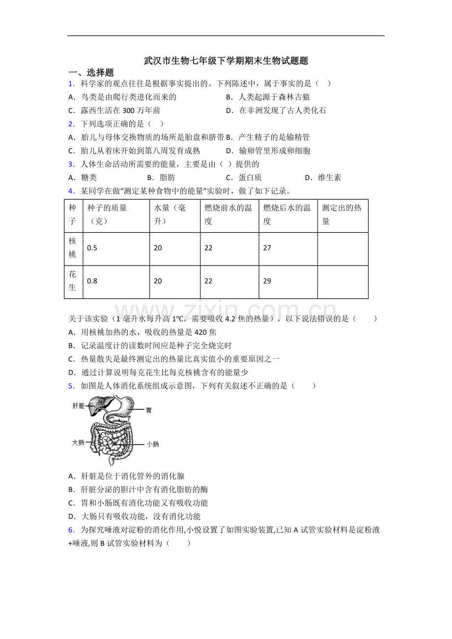 武汉市生物七年级下学期期末生物试题题.doc_第1页