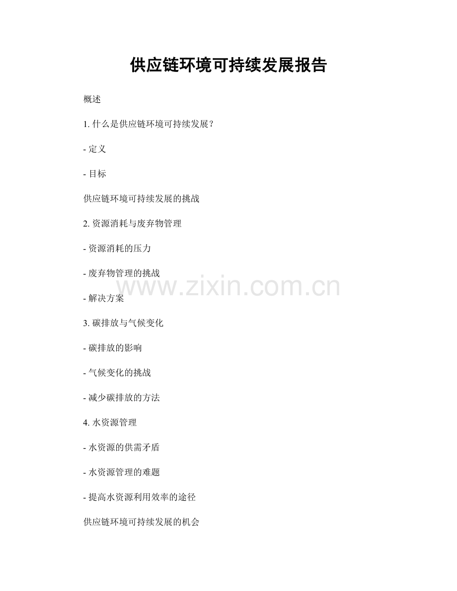 供应链环境可持续发展报告.docx_第1页