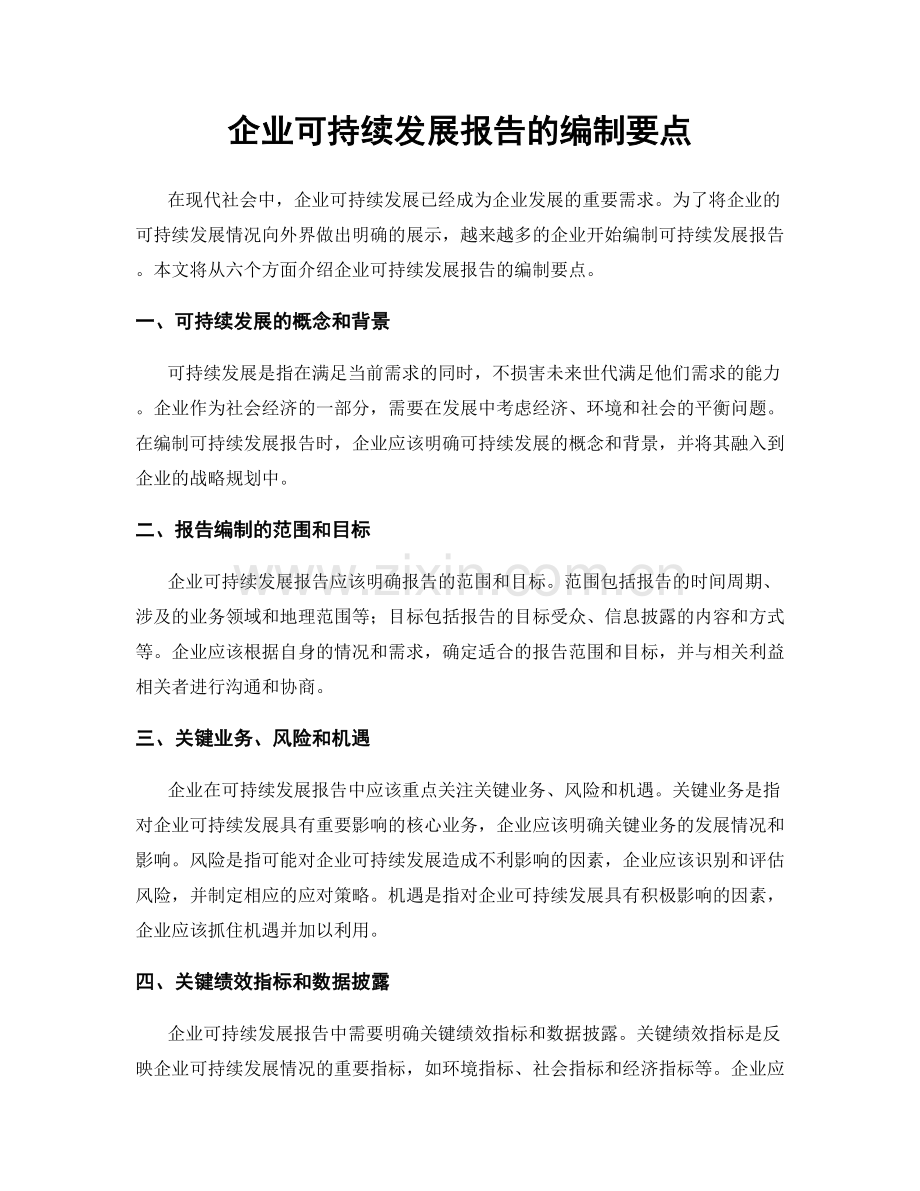 企业可持续发展报告的编制要点.docx_第1页