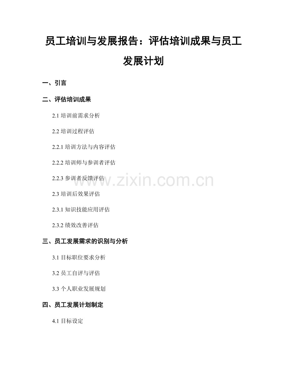 员工培训与发展报告：评估培训成果与员工发展计划.docx_第1页