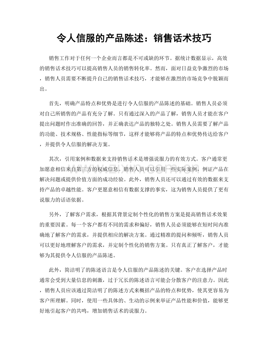 令人信服的产品陈述：销售话术技巧.docx_第1页