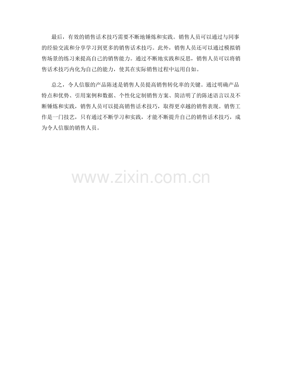 令人信服的产品陈述：销售话术技巧.docx_第2页
