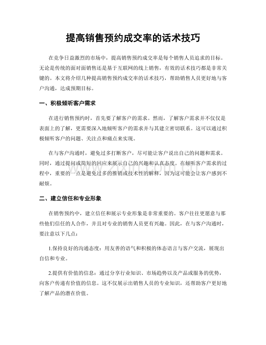 提高销售预约成交率的话术技巧.docx_第1页