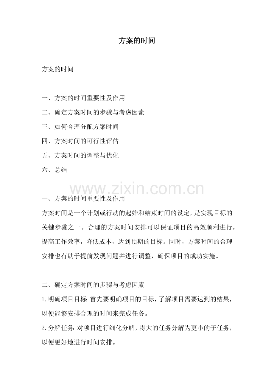 方案的时间.docx_第1页