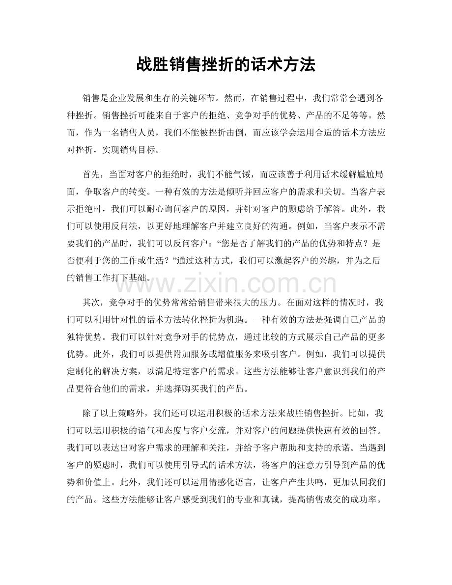 战胜销售挫折的话术方法.docx_第1页
