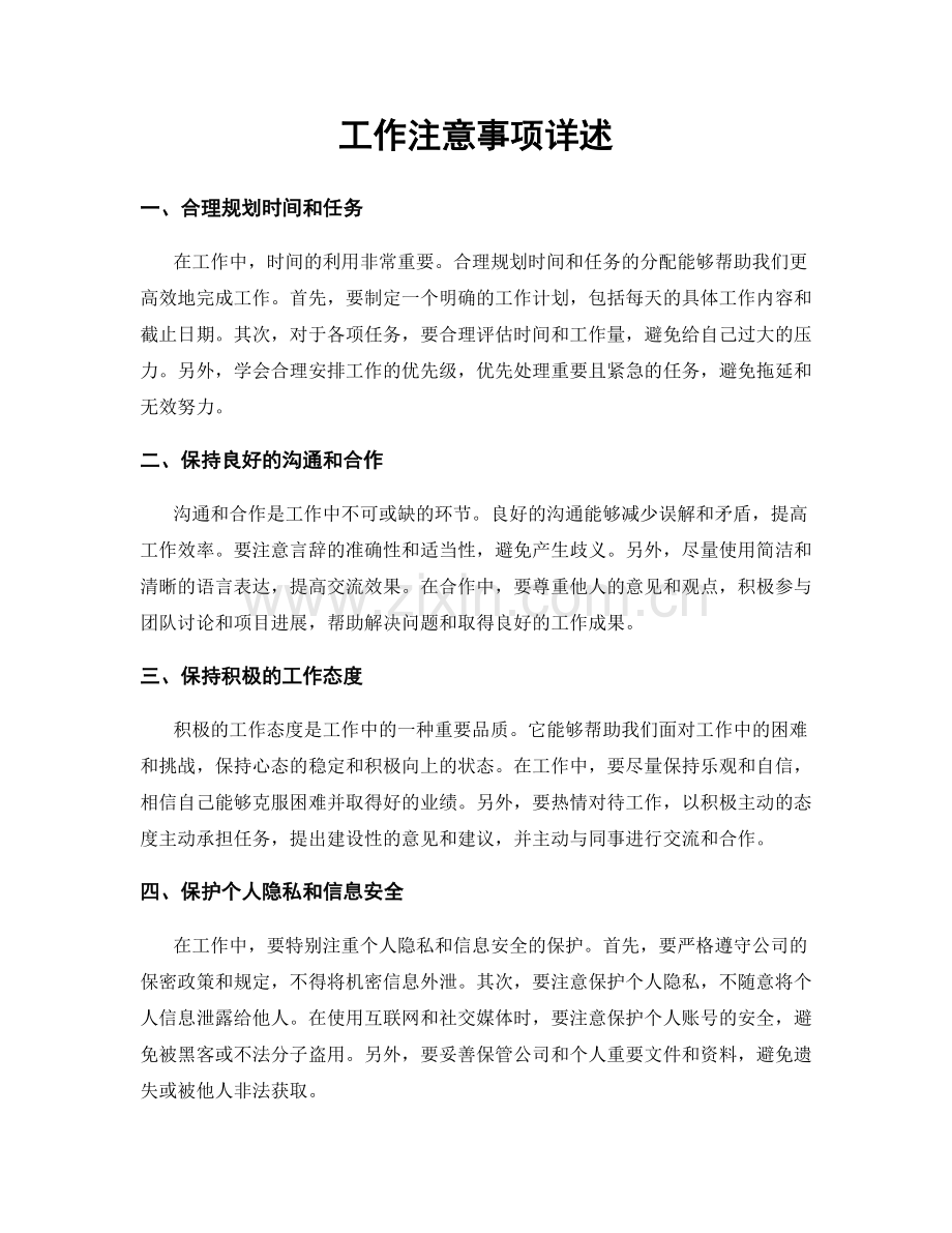 工作注意事项详述.docx_第1页