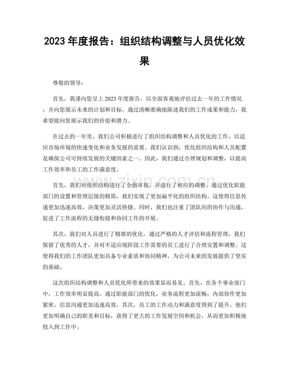 2023年度报告：组织结构调整与人员优化效果.docx_第1页