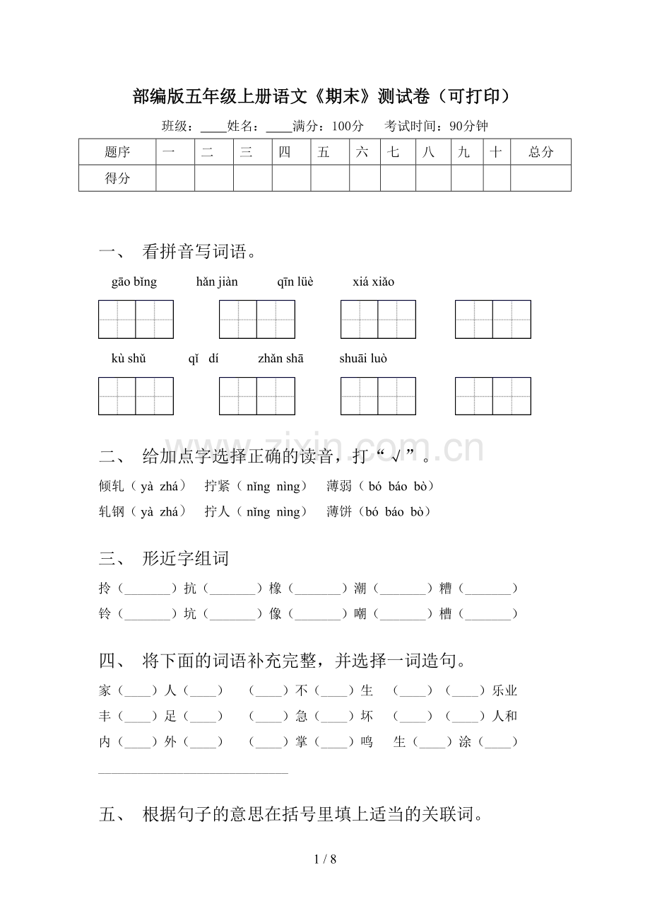 部编版五年级上册语文《期末》测试卷(可打印).doc_第1页