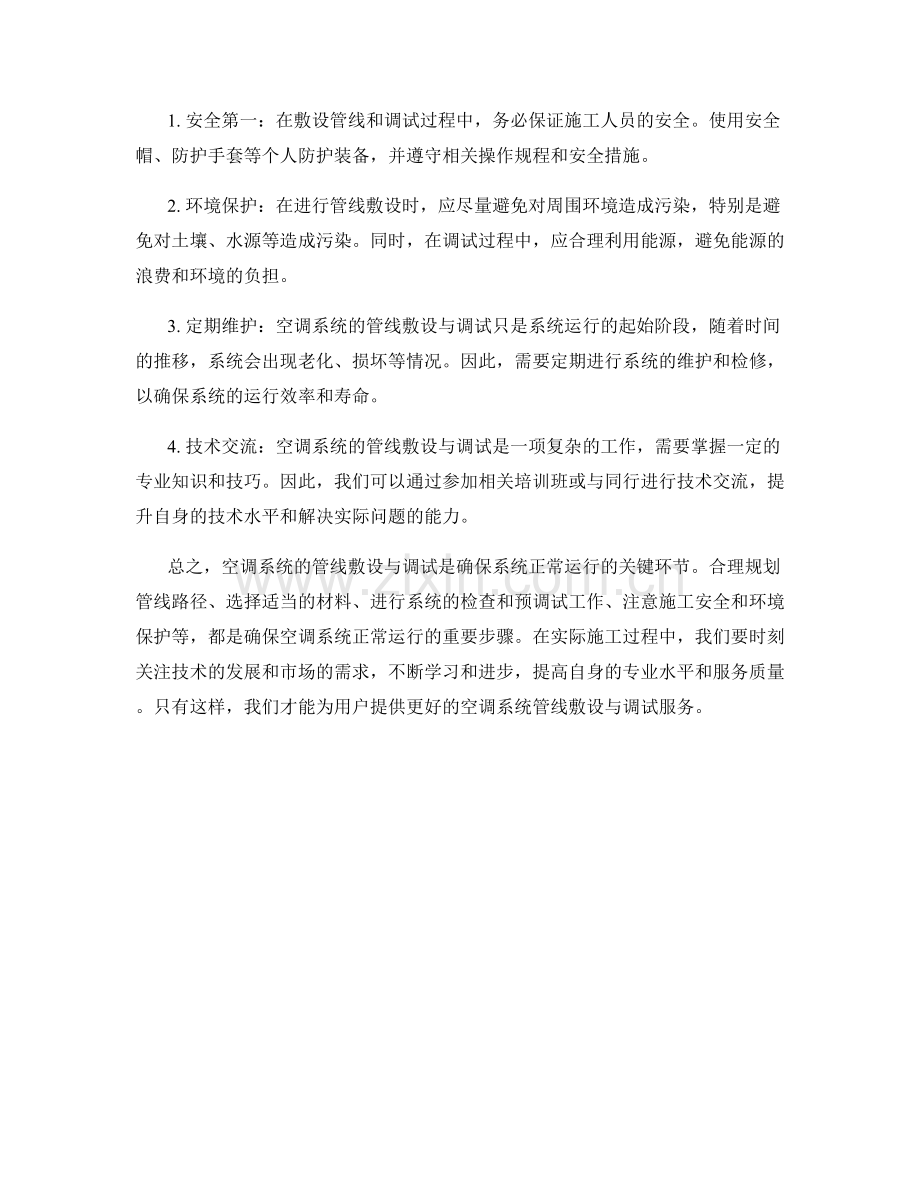 空调系统的管线敷设与调试.docx_第2页