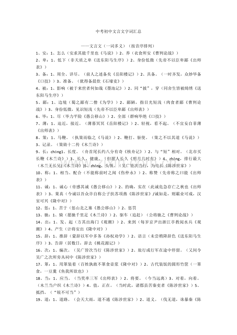 新中考初中文言文字词汇总+文言文练习题.doc_第1页
