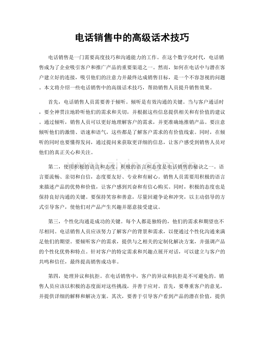 电话销售中的高级话术技巧.docx_第1页