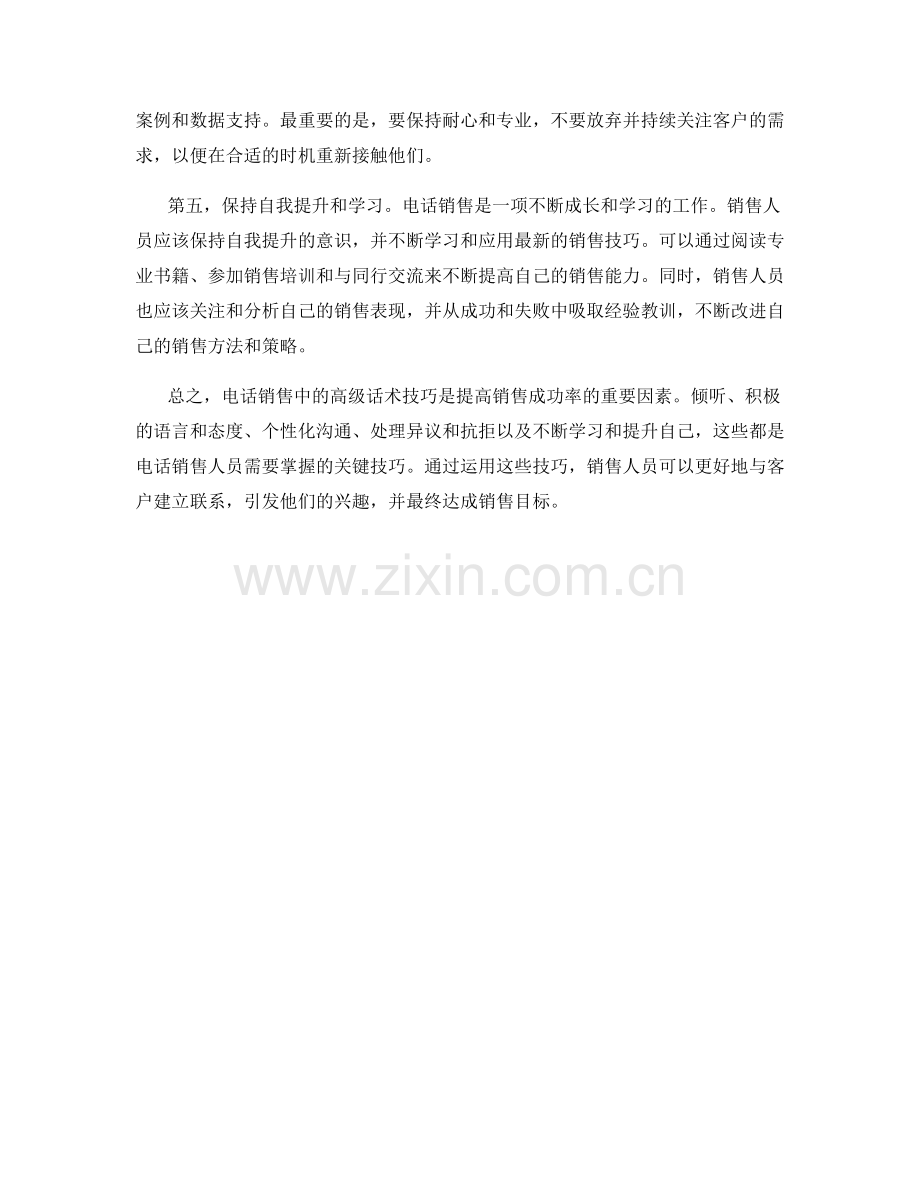 电话销售中的高级话术技巧.docx_第2页