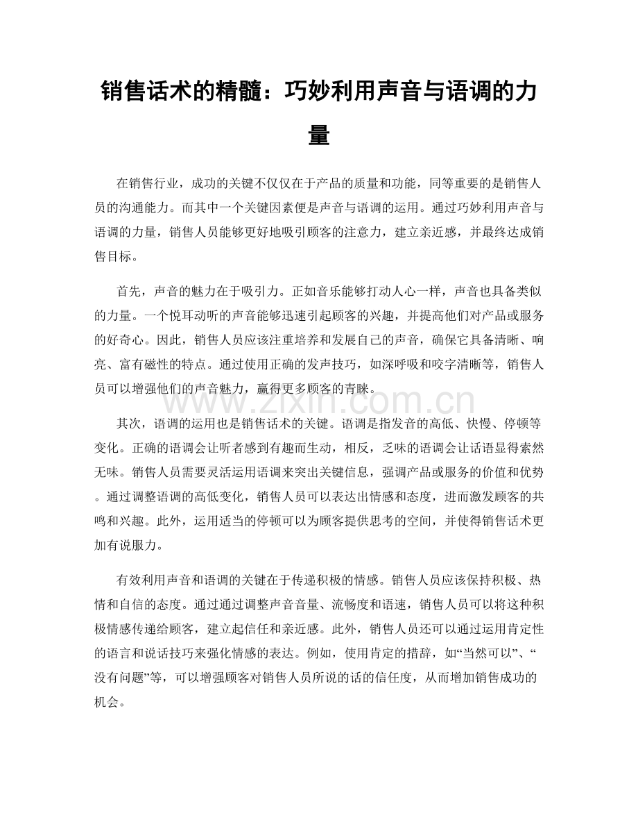 销售话术的精髓：巧妙利用声音与语调的力量.docx_第1页