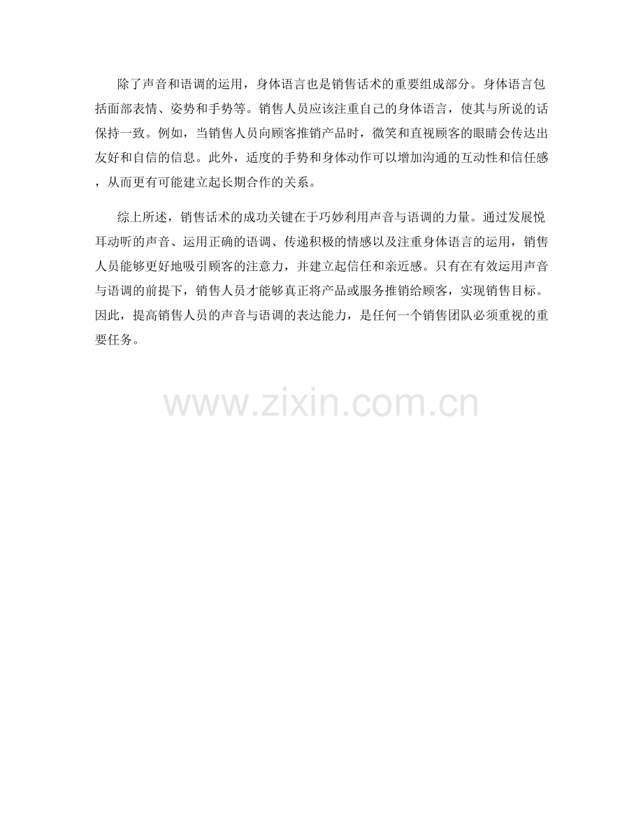 销售话术的精髓：巧妙利用声音与语调的力量.docx_第2页