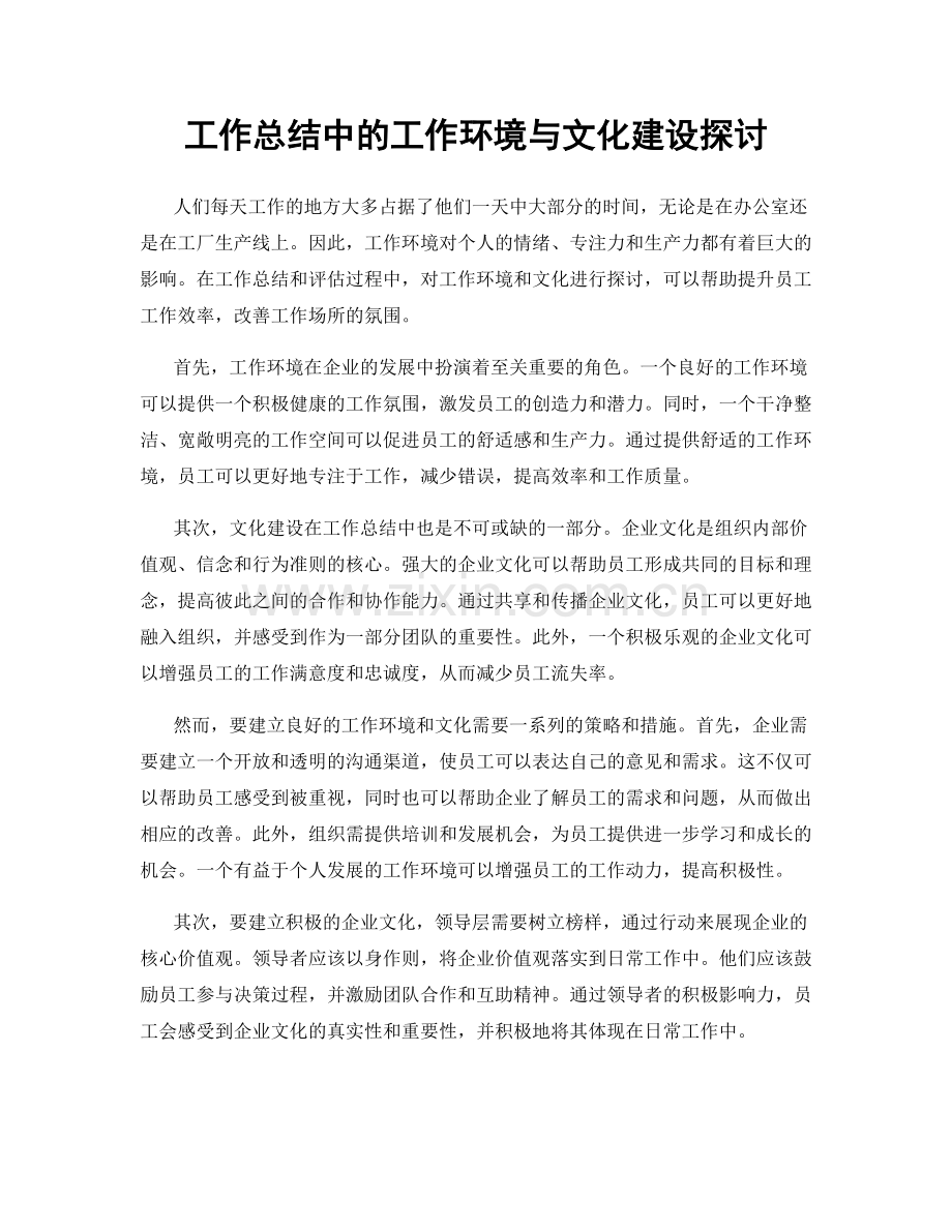 工作总结中的工作环境与文化建设探讨.docx_第1页